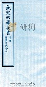 钦定四库全书  子部  普济方  卷98     PDF电子版封面    （明）周王朱橚撰 