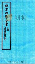 钦定四库全书  子部  伤寒总病论  卷1-2     PDF电子版封面    （宋）龎安時撰 