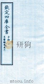 钦定四库全书  子部  名医类案  卷11     PDF电子版封面    （明）江瓘撰 