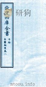 钦定四库全书  子部  名医类案  卷8     PDF电子版封面    （明）江瓘撰 