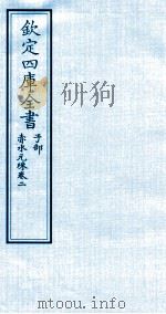 钦定四库全书  子部  赤水元珠  卷2     PDF电子版封面    （明）孙一奎撰 