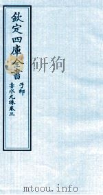 钦定四库全书  子部  赤水元珠  卷3（ PDF版）
