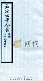 钦定四库全书  子部  赤水元珠  卷4     PDF电子版封面    （明）孙一奎撰 