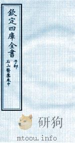 钦定四库全书  子部  石山医案卷中     PDF电子版封面    （明）陈桷撰 