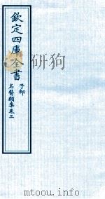 钦定四库全书  子部  名医类案  卷3     PDF电子版封面    （明）江瓘撰 