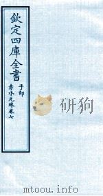钦定四库全书  子部  赤水元珠  卷7（ PDF版）
