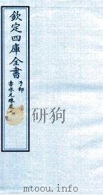 钦定四库全书  子部  赤水元珠  卷9     PDF电子版封面    （明）孙一奎撰 