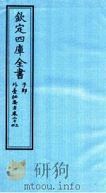 钦定四库全书  子部  外臺秘要方  卷23-24（ PDF版）