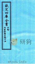 钦定四库全书  子部  外臺秘要方  卷25（ PDF版）