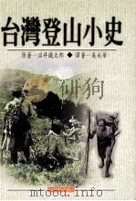 台湾登山小史   1997  PDF电子版封面  9575835859  （日）沼井铁太郎著；吴永华译 