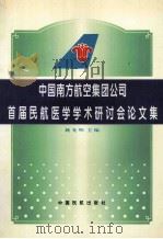 中国南方航空集团公司首届民航医学学术研讨会论文集   1996  PDF电子版封面  7801101308  魏光明主编 