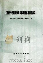 直升机振动环境标准选编   1991  PDF电子版封面  7800463397  章光裕主编；航空航天工业部科学技术研究院编 