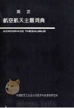 英汉航空航天主题词典   1993  PDF电子版封面    安博，张园园编 