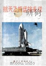 航天飞机运输系统   1988  PDF电子版封面  7800460932  （美）罗克韦尔国际公司编；张钟林等译 