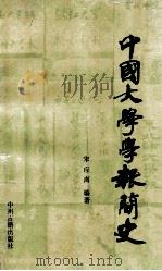 中国大学学报简史   1988  PDF电子版封面  7534802563  宋应离编著 