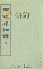 纲监易知录  第4册  卷42-52   1960  PDF电子版封面  7101004809  吴乘权等辑；施意周点校 