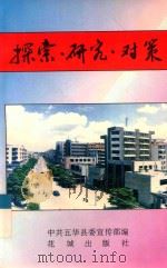 探索·研究·对策   1994  PDF电子版封面  7536019157  中共五华县委宣传部编 