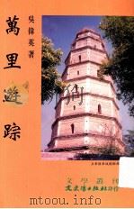 万里游踪   1999  PDF电子版封面  957549248X  吴伟英著 