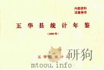 五华县统计年鉴  1999年     PDF电子版封面    五华县统计局编 