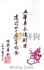 五华县木偶剧团建团四十周年纪念（1992 PDF版）