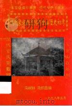 冯氏家族源流与冯京山历史初考（1998 PDF版）