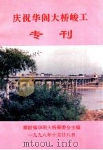 庆祝华阁大桥峻工专刊（1998 PDF版）