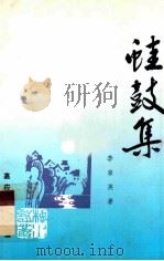 蛙鼓集   1992  PDF电子版封面    李宗英著；嘉应诗社主编 