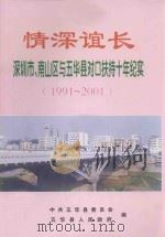 情深谊长  深圳市、南山区与五华县对口扶持十年纪实  1991-2001（ PDF版）