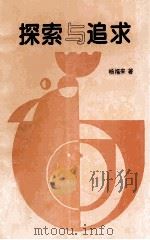 探索与追求   1998  PDF电子版封面    杨福来著 