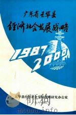 广东省五华县经济社会发展战略（1988 PDF版）