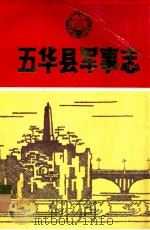 五华县军事志   1989  PDF电子版封面    五华县人民武装部军事志编写组编 