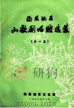 梅县地区山歌剧唱腔选集  第1集（1977 PDF版）