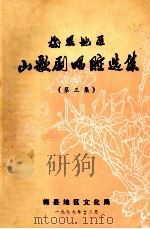 梅县地区山歌剧唱腔选集  第3集   1977  PDF电子版封面    梅县地区文化局编 