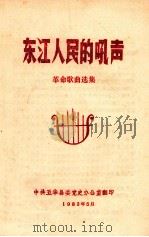 东江人民的吼声  革命歌曲选集（1983 PDF版）