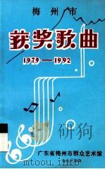 梅州市获奖歌曲  1979-1992   1993  PDF电子版封面    广东省梅州市群众艺术馆编 