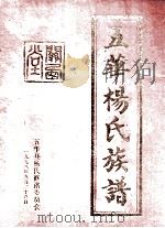 五华杨氏族谱   1998  PDF电子版封面    五华县杨氏修谱委员会编 