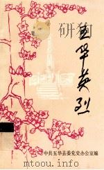 五华英烈  第1辑   1987  PDF电子版封面    中共五华县委党史办公室编 