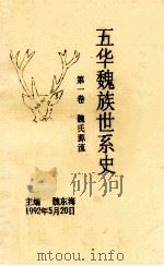 五华魏族世系史  第1卷  魏氏源流（1992 PDF版）