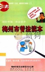 梅州市“六五”普法学习资料  2  梅州市普法读本     PDF电子版封面    梅州市普及法律常识办公室编 