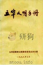 五华文明手册（1999 PDF版）