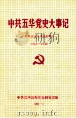 中共五华党史大事记  新民主主义革命时期  1921-1949（1991 PDF版）