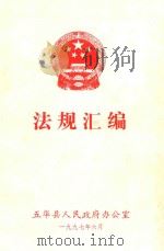 法规汇编   1997  PDF电子版封面    五华县人民政府办公室编 