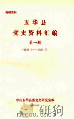 五华县党史资料汇编  第1辑  1921.7-1937.7（1994 PDF版）