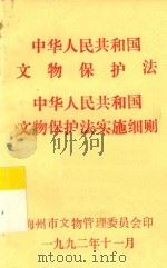 中华人民共和国文物保护法  中华人民共和国文物保护法实施细则（1992 PDF版）