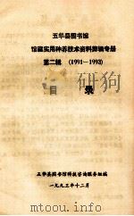 五华县图书馆馆藏实用种养技术资料剪辑专册  第2辑  （1989-1990）目录（1993 PDF版）