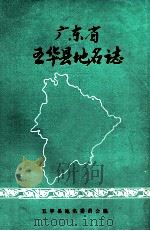 广东省五华县地名志（1987 PDF版）