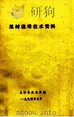 果树栽培技术资料   1994  PDF电子版封面    五华县农业局编 