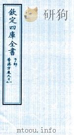 钦定四库全书  子部  普济方  卷91-92     PDF电子版封面    （明）周王朱橚撰 