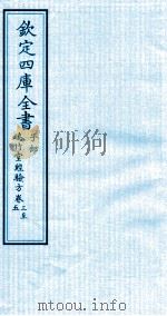 钦定四库全书  子部  瑞竹堂经验方  卷3-5     PDF电子版封面    （元）沙图穆苏编 