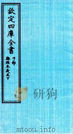 钦定四库全书  子部  难经本義卷下     PDF电子版封面    （元）滑寿撰 